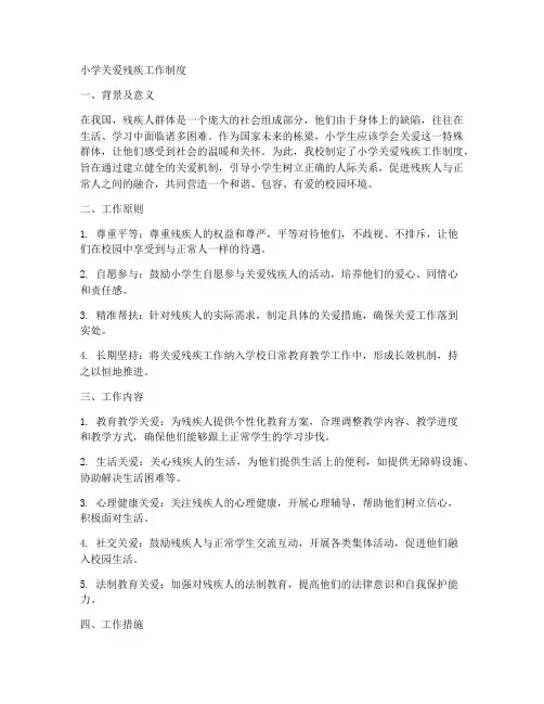 小学关爱残疾工作制度