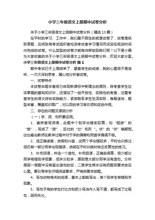 关于小学三年级语文上册期中试卷分析（精选13篇）