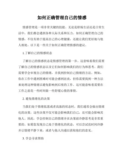 如何正确管理自己的情感