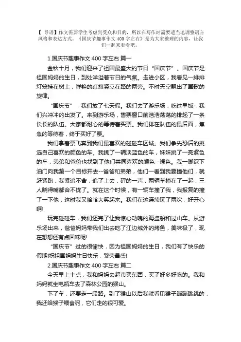 国庆节趣事作文400字左右