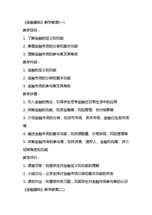 《金融基础》教学教案(全)