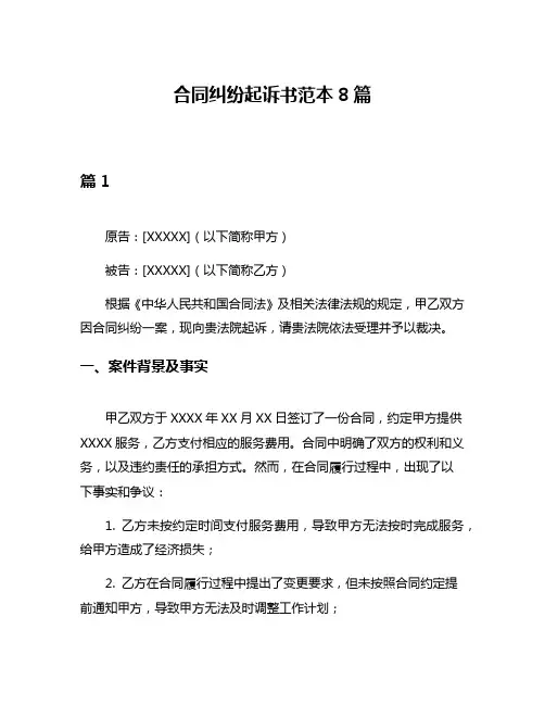 合同纠纷起诉书范本8篇