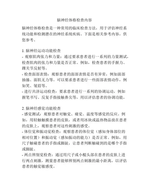 脑神经体格检查内容