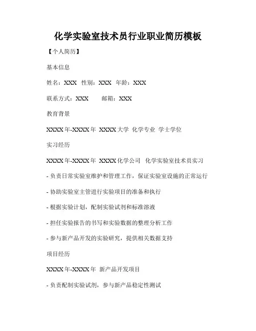 化学实验室技术员行业职业简历模板