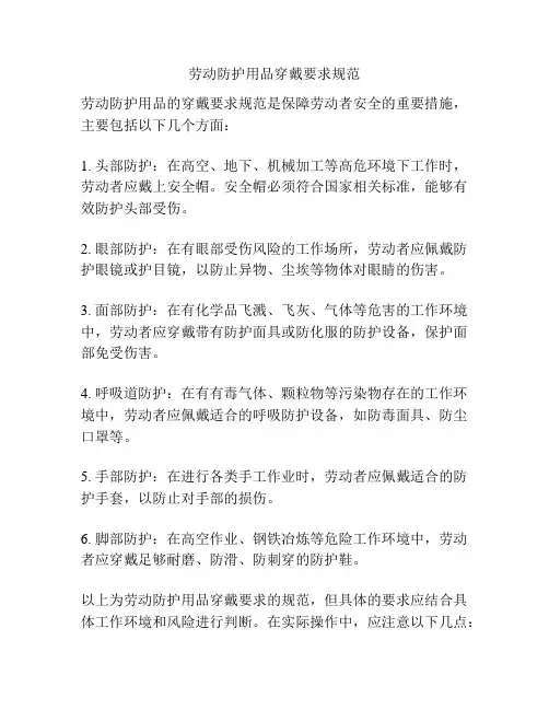 劳动防护用品穿戴要求规范
