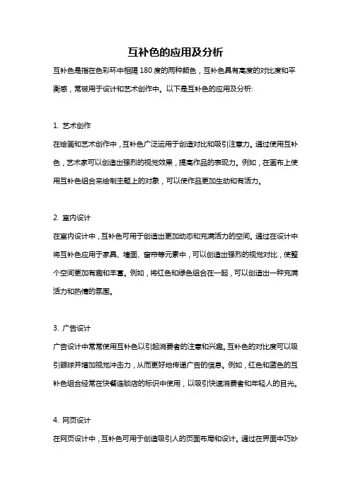 互补色的应用及分析