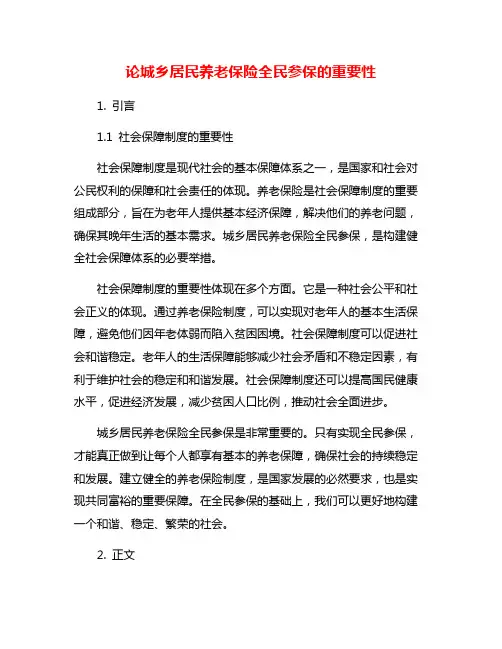 论城乡居民养老保险全民参保的重要性