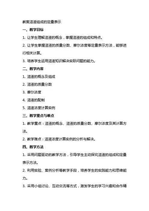 教案溶液组成的定量表示