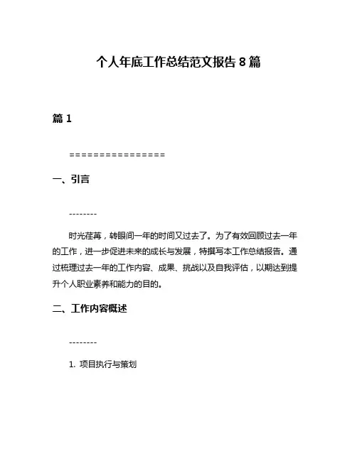 个人年底工作总结范文报告8篇