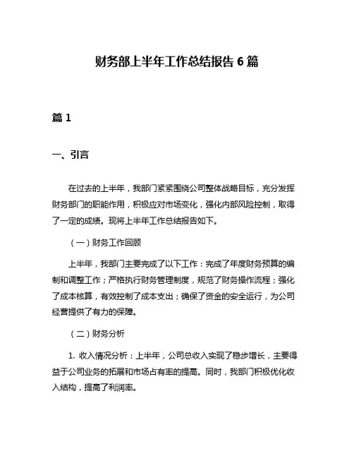 财务部上半年工作总结报告6篇