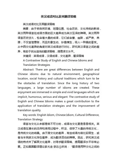 英汉成语对比及其翻译策略