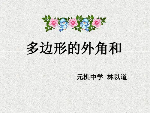 多边形的外角和