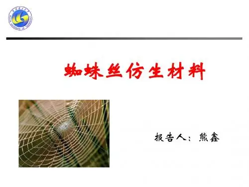 蜘蛛丝仿生材料
