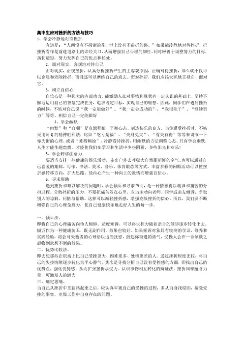 高中生应对挫折的方法与技巧