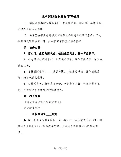 煤矿消防设施器材管理制度(三篇)