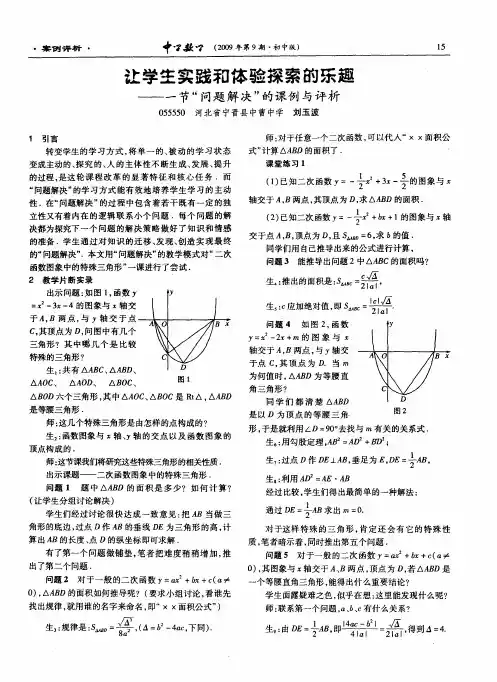 让学生实践和体验探索的乐趣——一节“问题解决”的课例与评析