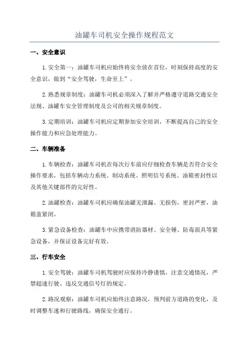 油罐车司机安全操作规程范文