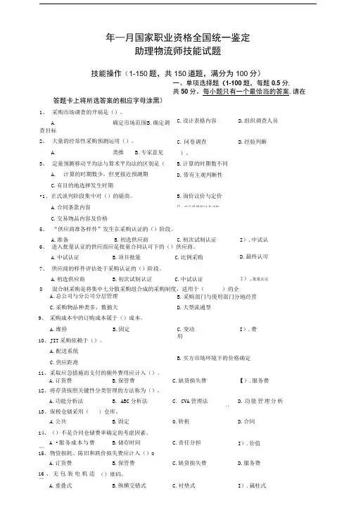 国家职业技能鉴定《助理物流师》技能试题0.doc