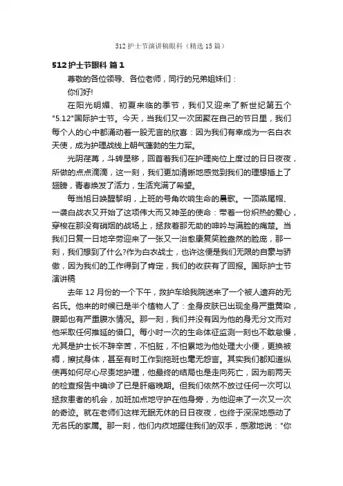 512护士节演讲稿眼科（精选15篇）