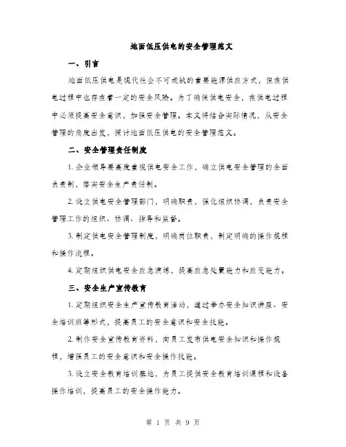地面低压供电的安全管理范文(三篇)