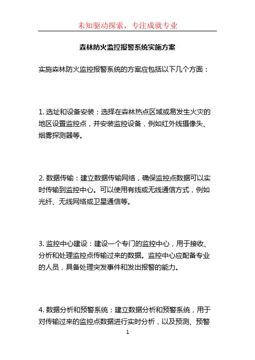 森林防火监控报警系统实施方案