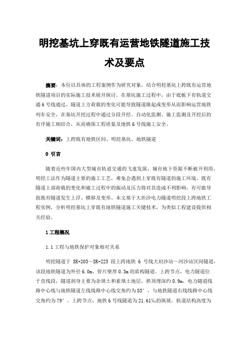 明挖基坑上穿既有运营地铁隧道施工技术及要点