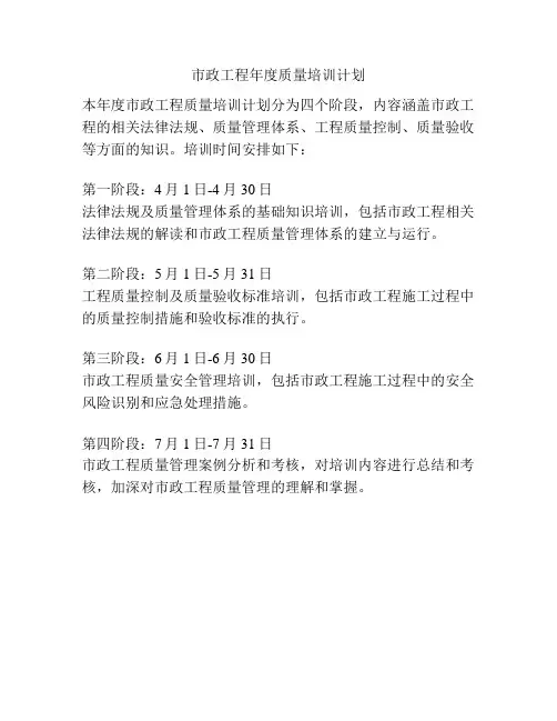 市政工程年度质量培训计划