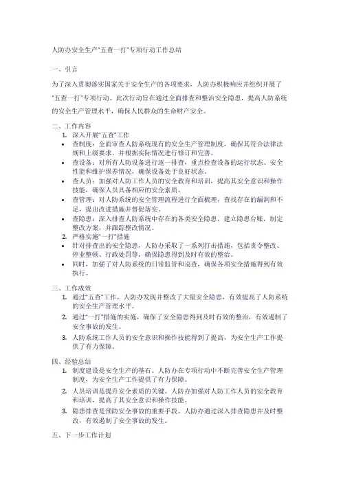 人防办安全生产“五查一打”专项行动工作总结