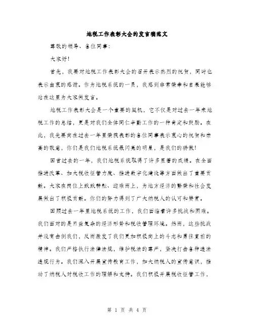 地税工作表彰大会的发言稿范文（二篇）