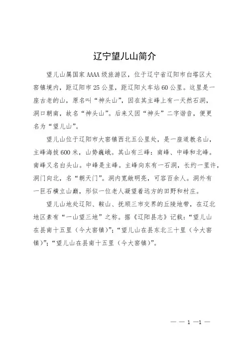 辽宁望儿山简介