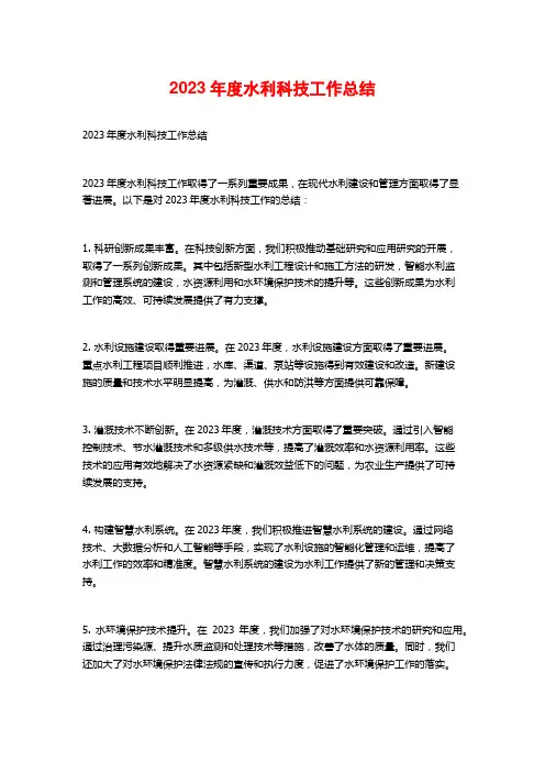 2023年度水利科技工作总结