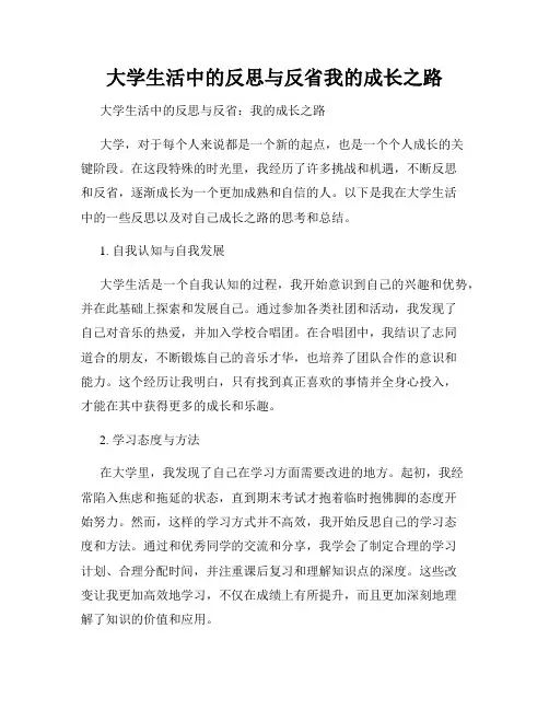 大学生活中的反思与反省我的成长之路