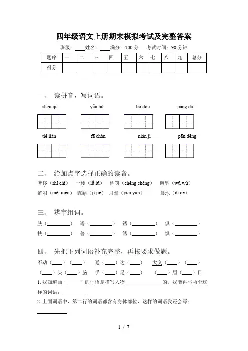 四年级语文上册期末模拟考试及完整答案