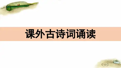 语文课外古诗词《秋词》《夜雨寄北》《十一月四日风雨大作》《潼关》》