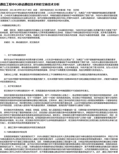 通信工程中5G移动通信技术和软交换技术分析