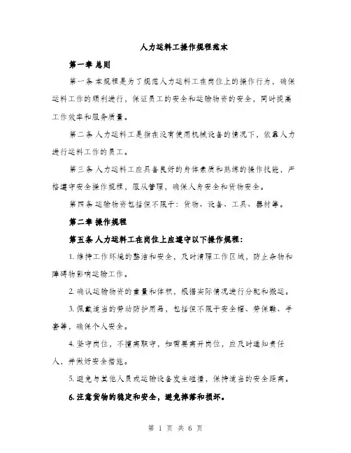 人力运料工操作规程范本(二篇)