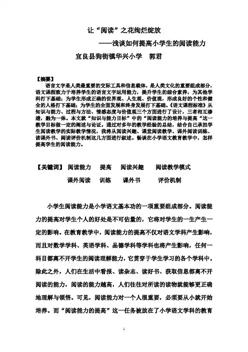 让“阅读”之花绚烂绽放-华兴小学郭君