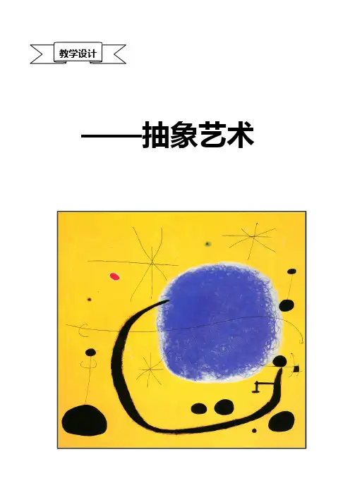 高中美术_《抽象艺术》教学设计学情分析教材分析课后反思