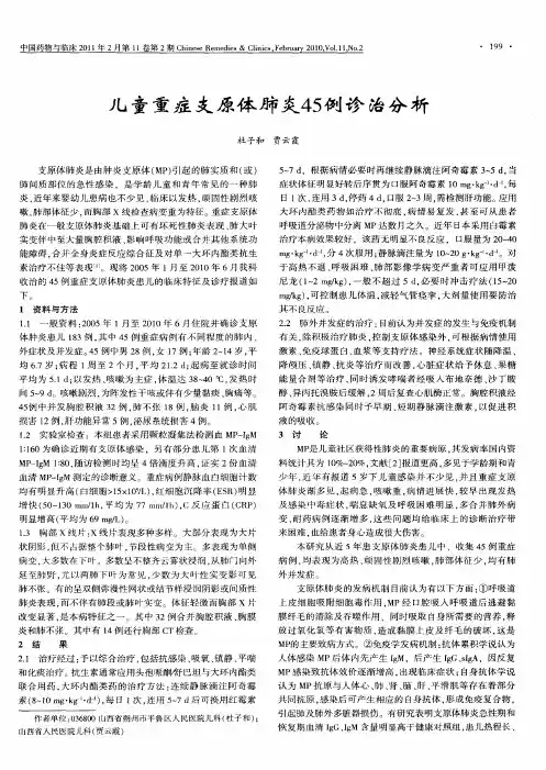 儿童重症支原体肺炎45例诊治分析