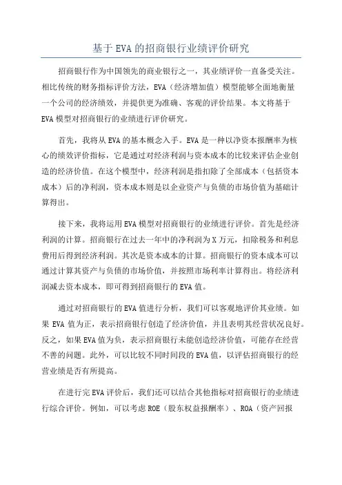 基于EVA的招商银行业绩评价研究