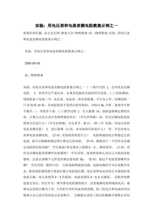 实验：用电压表和电流表测电阻教案示例之一