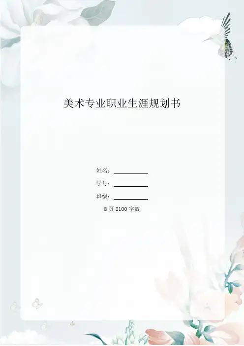 【8页】美术专业职业生涯规划书 (2)