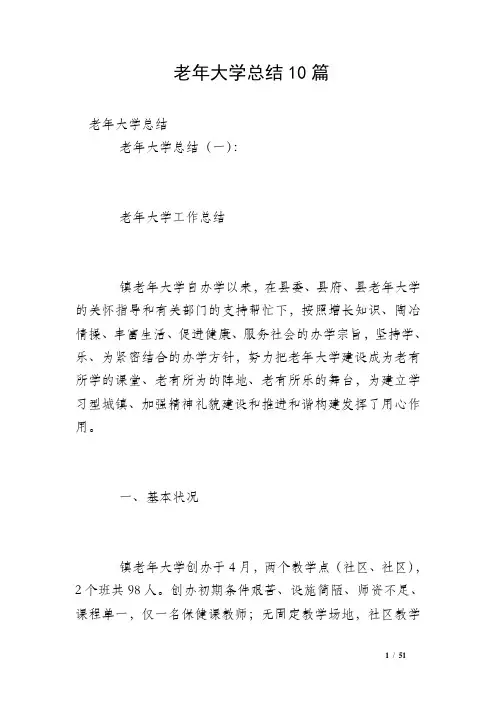 老年大学总结10篇