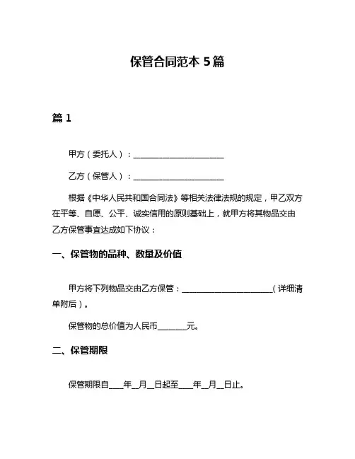 保管合同范本5篇