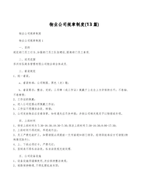 物业公司规章制度(13篇)
