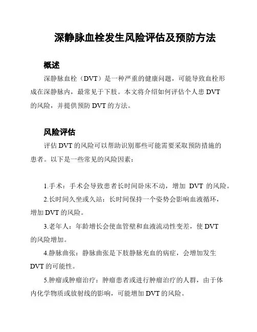 深静脉血栓发生风险评估及预防方法