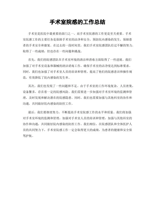 手术室院感的工作总结