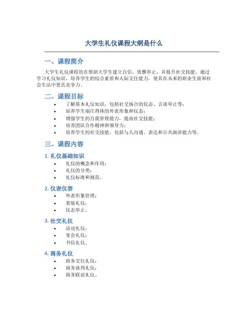 大学生礼仪课程大纲是什么