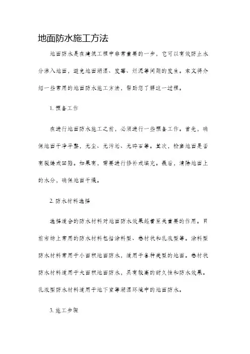 地面防水施工方法