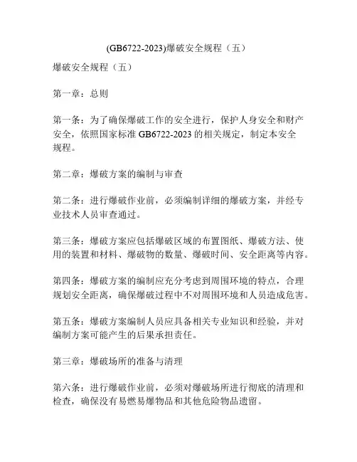 (GB6722-2023)爆破安全规程(五)